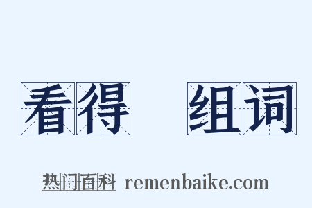 看得見组词是什么意思的图片